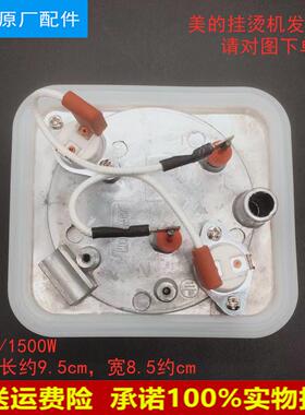适用美的挂烫机发热体MY-GD30A5 YGZ3001 YGD30A10 YGD30A6发热器
