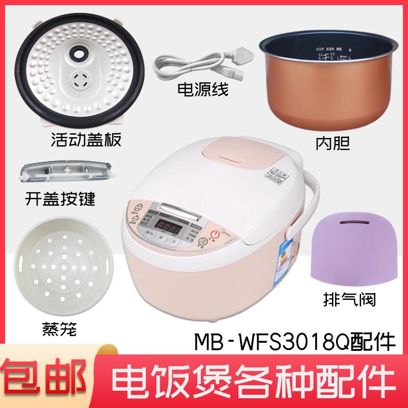 适用美的MB-WFS3018Q电饭煲蒸汽阀盖板内胆/蒸笼/开盖按扣/密封圈
