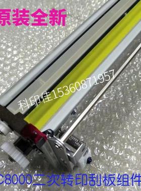 原装全新 柯美C8000 1085 1100二次转印刮板组件 清洁 A1RFR71422