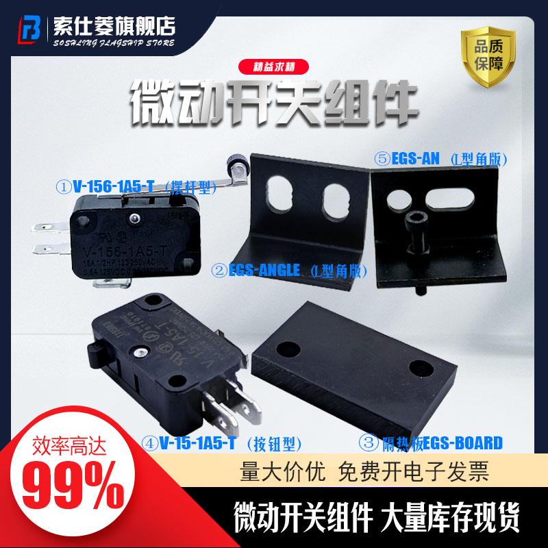 V-156-1A5-T推板回位开关V-15-1A5-T EGS-AV角板EGS-BOARD  ANGLE
