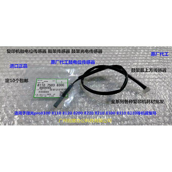 理光pro8100 8110 8120 8200 8210 8220鼓电位传感器ID传感器原厂