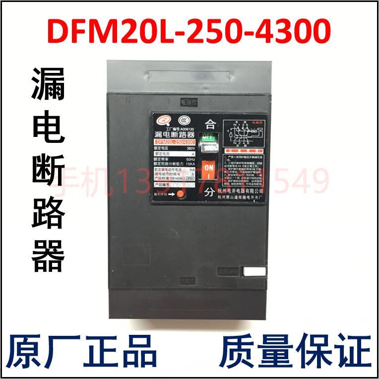 DFM20L-250/4300漏电断路器杭州电斧电器杭州萧山通用漏电原厂正
