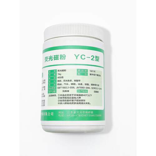 宜兴磁通NY-50荧光磁粉超细荧光磁粉500目YC-2荧光磁粉400目