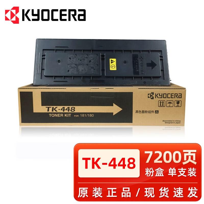 原装正品京瓷TK-448粉盒KM180/181碳粉墨粉打印复印机墨盒黑色
