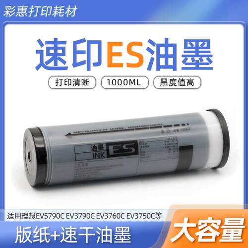 适用理想ES油墨ES5791C ES2561C ES2591C ES3561C速印机B4版纸