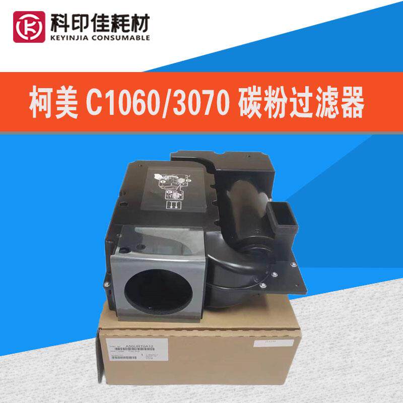 全新原装柯美C1060/1070/2060/3070 臭氧 碳粉过滤器 A50UR70A12