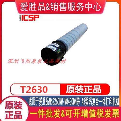 爱胜品T2630粉盒T2630L M6226DNW M8430DN数码复合机碳粉墨盒耗材