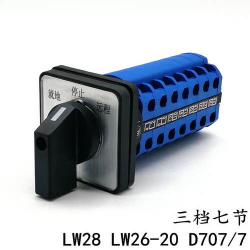 LW26-20 D707/7 LW28万能转换开关 就地停远方 三档七节 电源切换