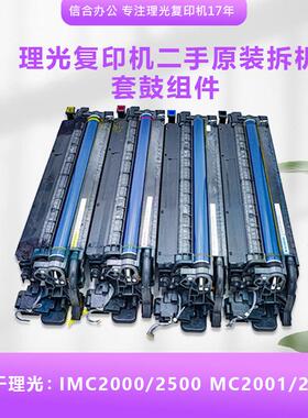 理光复印机IMC2000 2500 MC2001 2000 2501显影器组件鼓架套硒鼓