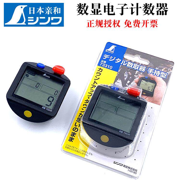 日本亲和SHINWA企鹅电子数显计数器手动点数器仓库人流量记数神器