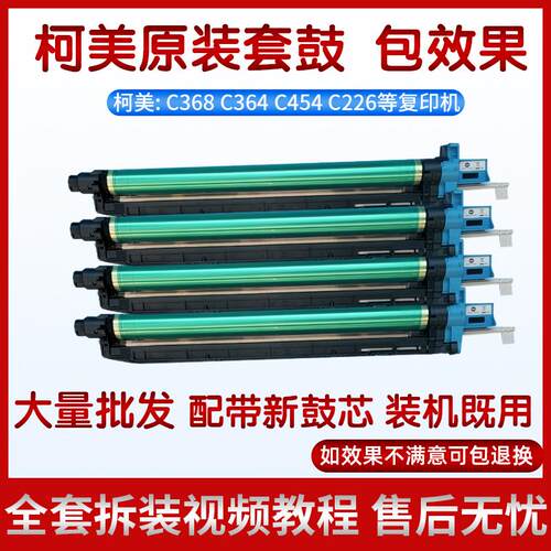 柯美C364 454 554  C308 C368  558 658套鼓  硒鼓组件