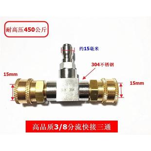 熊毛绿田绿霸亿力超高压清洗机3/8分流快速接头304不锈钢三通配件