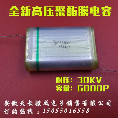 全新高压薄膜电容聚酯膜602K30KV倍电电路电容器30KV602K静电植绒
