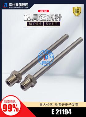 标准模具冷却管运水针E21194/1.8 2.3 3.2 4.8 6.4 7.9