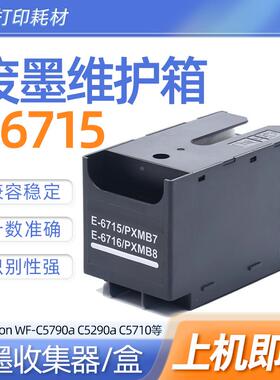 T6716 T6715维护箱适用爱普生PX-M381FL M884F M884FC0 M885F打印