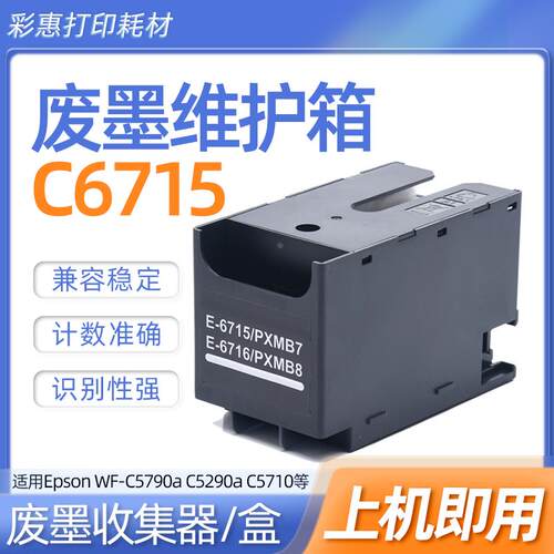 T6716 T6715维护箱适用爱普生PX-M381FL M884F M884FC0 M885F打印