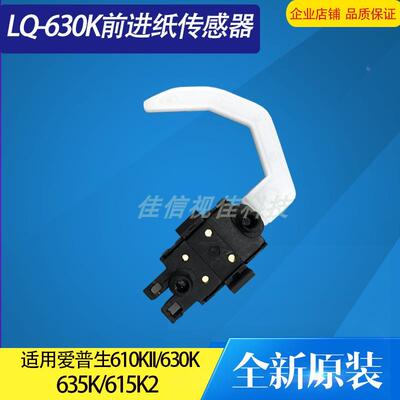 适用 爱普生EPSON LQ630K进纸传感器 EPSONLQ635K 610K2感应器80K