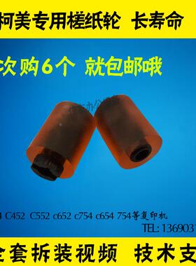 柯美C652 552 452 654 C754槎纸轮  柯美C652 754原装槎纸轮