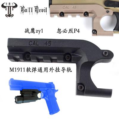 忽必烈P4下导轨 战鹰zy1拓展导轨 M1911通用尼龙轨道 软弹电筒座