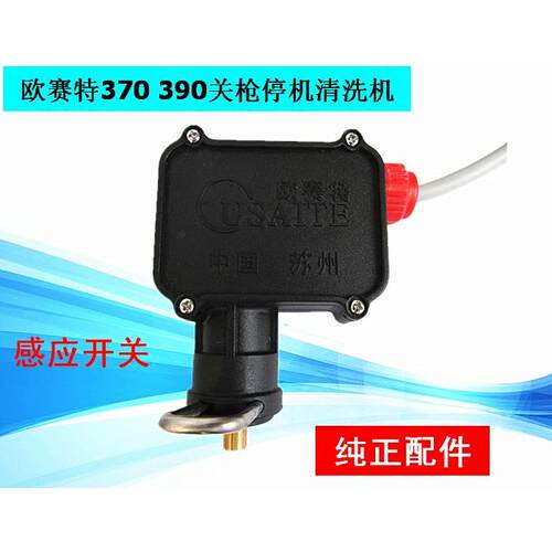 欧赛特1511/2QL370QL390T配件1511/4感应开关自动阀关枪停机组件