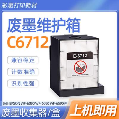 适用爱普生T6712维护箱WF-6090 6590 8090 WP-8010 8510 WF-8590