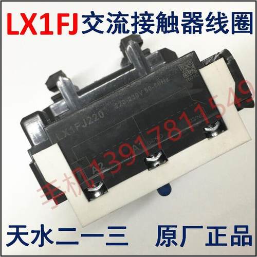 原厂正品天水二一三LX1FJ220 LX1FJ380 LX1FJ110交流接触器线圈