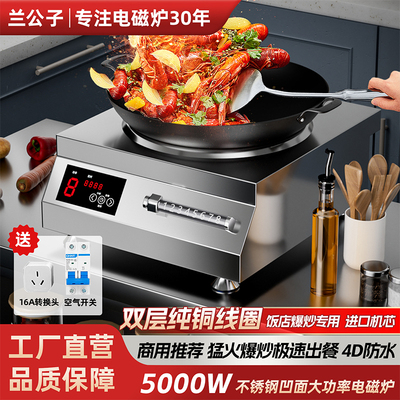 兰公子商用电磁炉5000w大功率饭店食堂专用家用平凹面电磁猛火灶