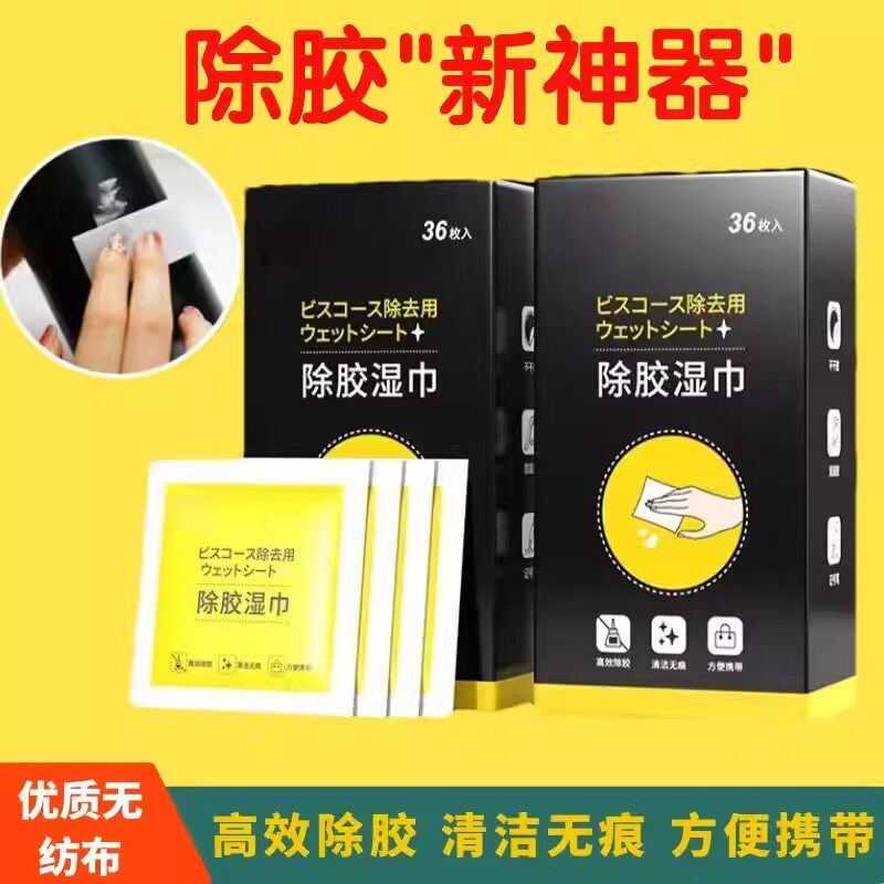 多功能除胶湿巾家用胶痕