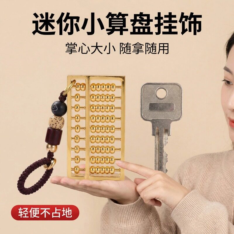 密底铜算盘如意算盘摆件密封底活动珠子小算盘挂件文玩汽车钥匙扣