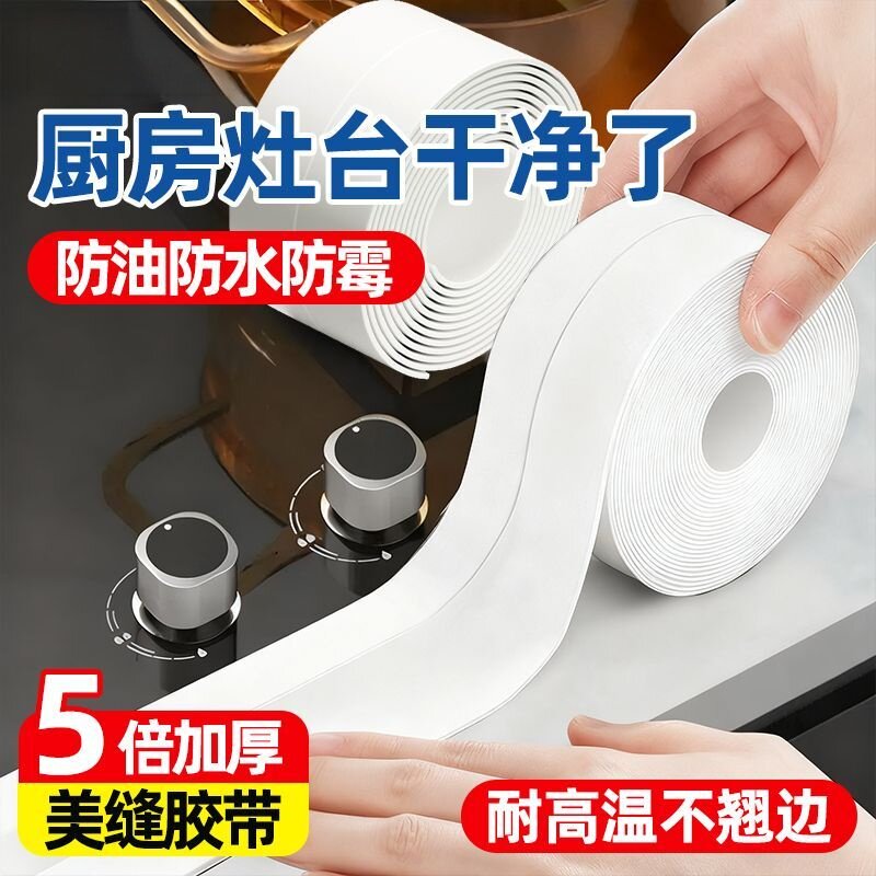 厨卫防水防霉密封贴条
