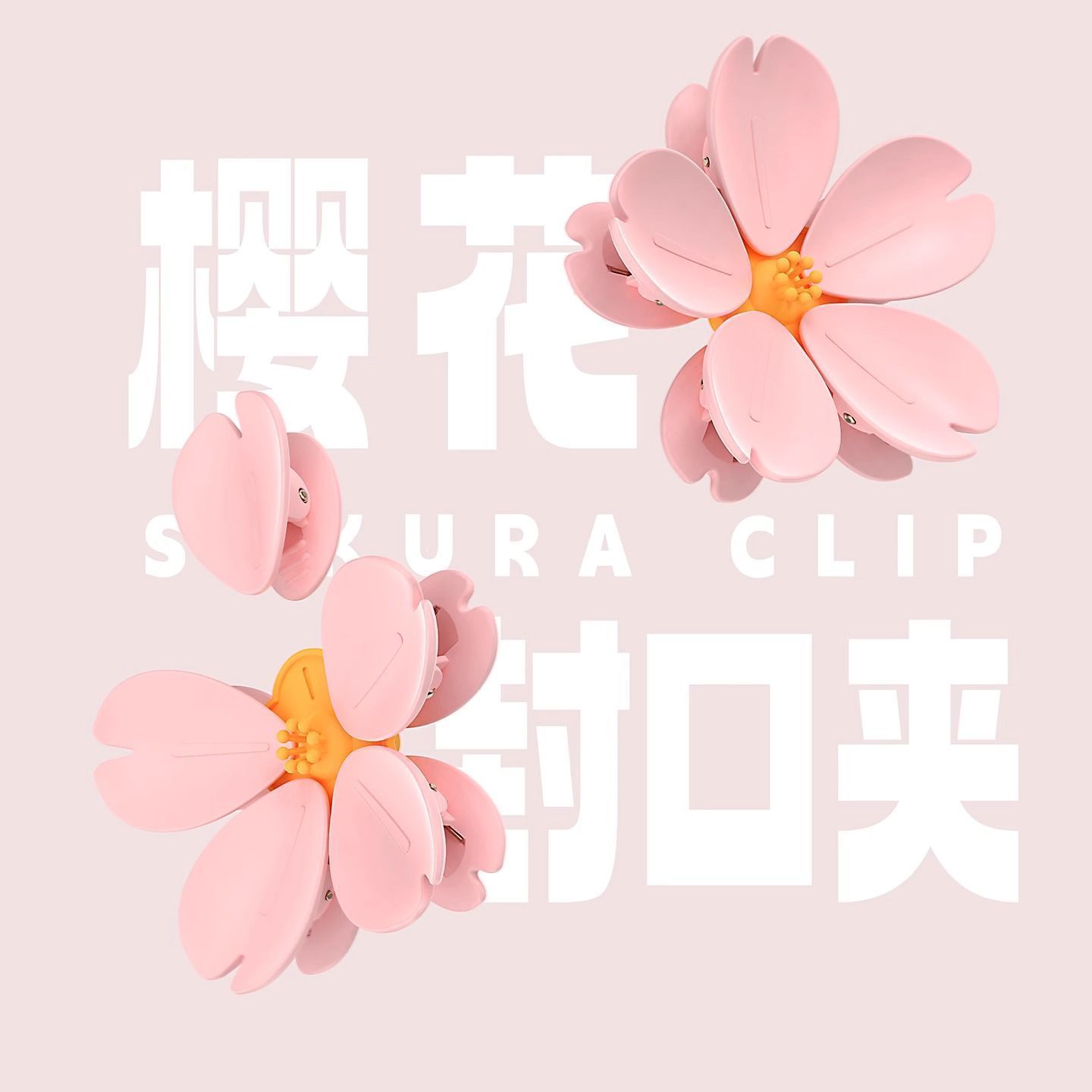 樱花封口夹家用可爱零食密封夹厨房食物封口神器创意高颜值磁吸贴