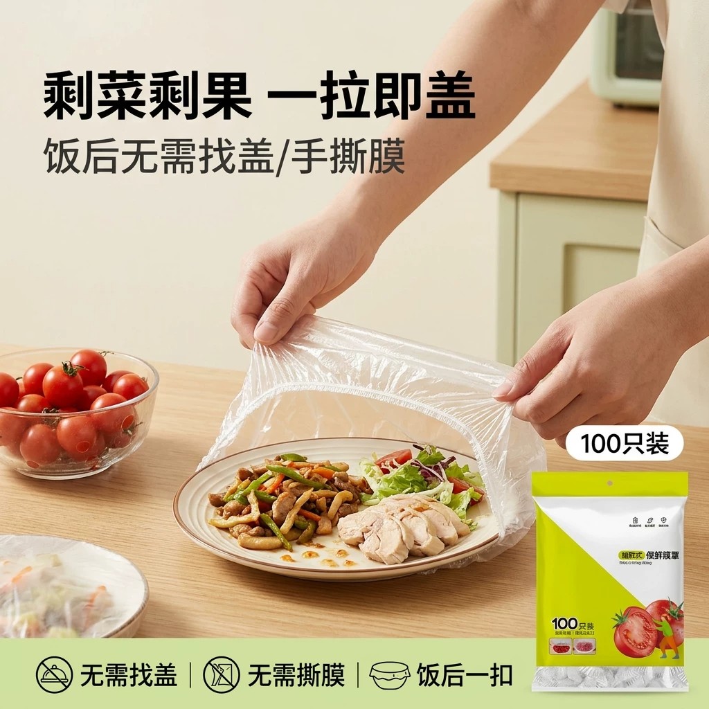 一次性保鲜膜套冰箱密封抗菌