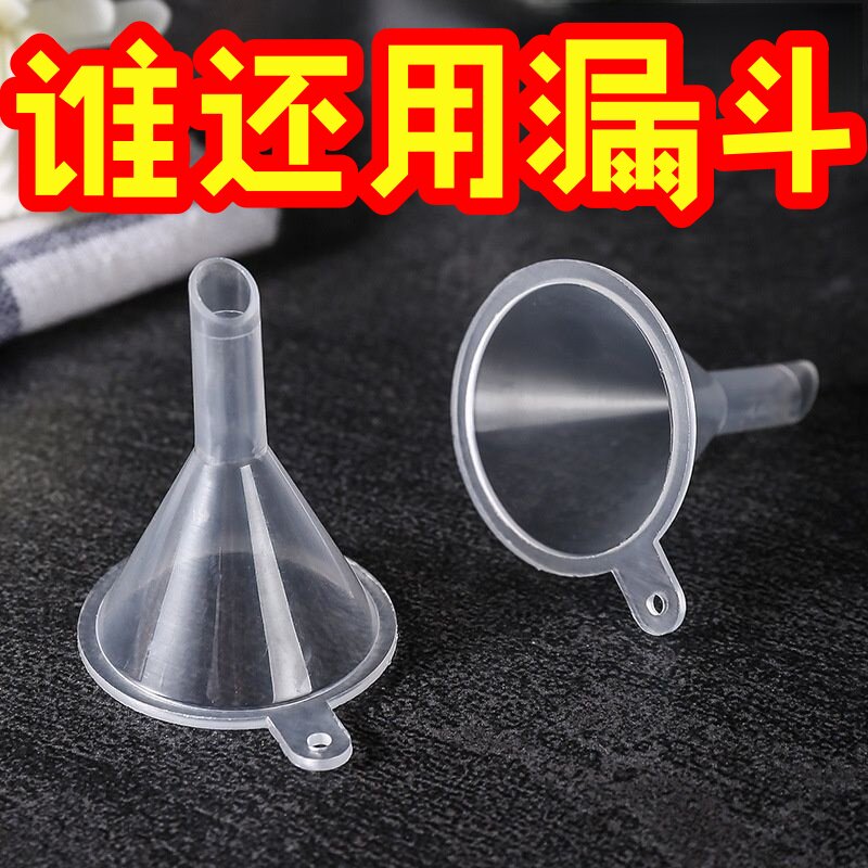 迷你塑料分装漏斗香水爽肤水