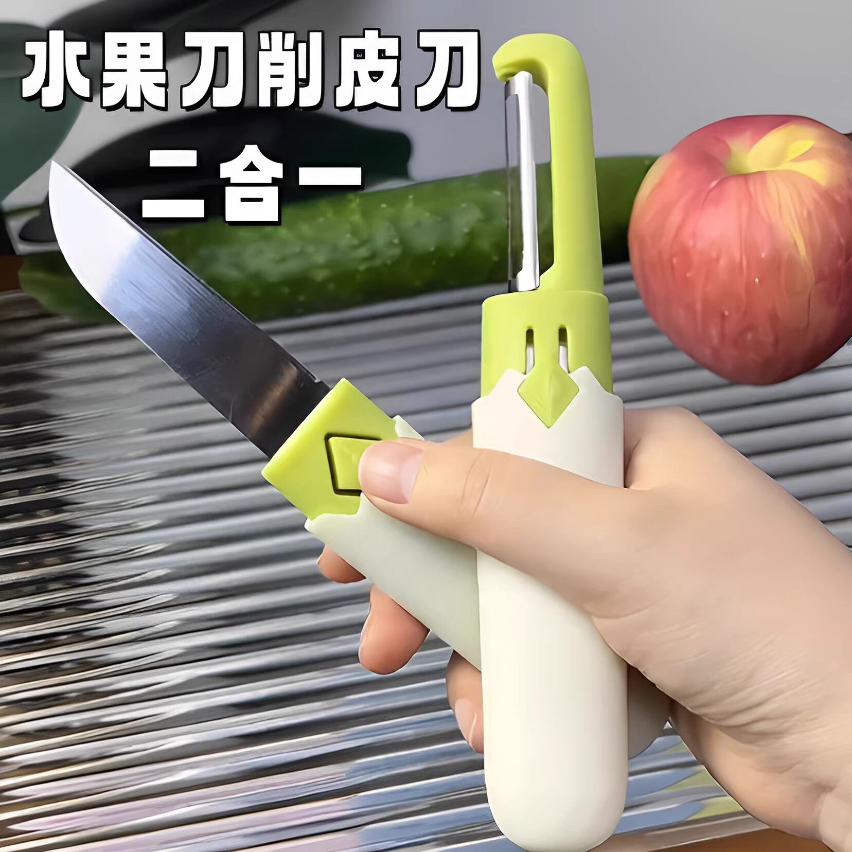 折叠双头二合一水果削皮器