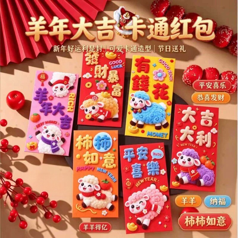2027羊年Q版可爱红包利是封