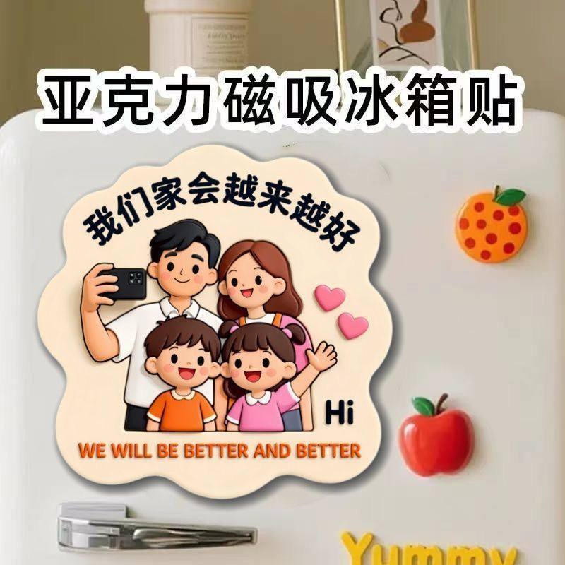 【一家人冰箱贴】亚克力平面磁吸冰箱贴创意纪念品礼物个性装饰