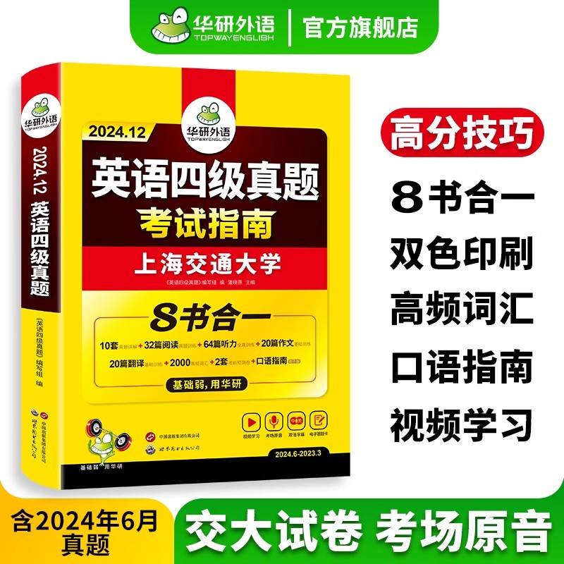 华研外语四级真题考试指南