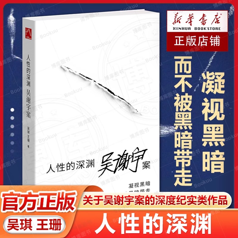 人性的深渊(关于吴谢宇案的深度纪实作品) 吴琪王珊著 弑母案纪实文学 深入新闻现场追踪采访调查三联生活周刊追踪采访 新阅来旗舰