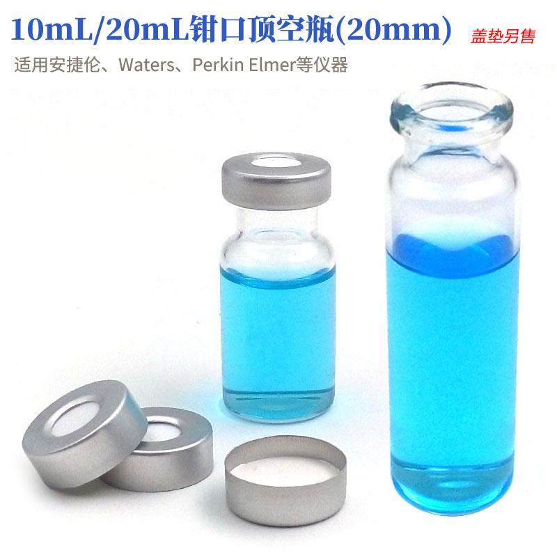 钳口顶空瓶10/20mL自动进样瓶开口铝盖钳口瓶隔垫PTFE硅胶垫片玻