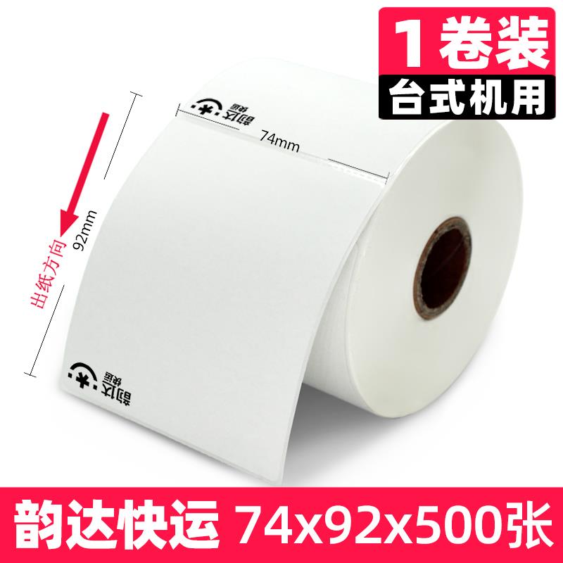 韵达快运子单74*92电标签便携台式大小打印纸热敏三防不干胶条码