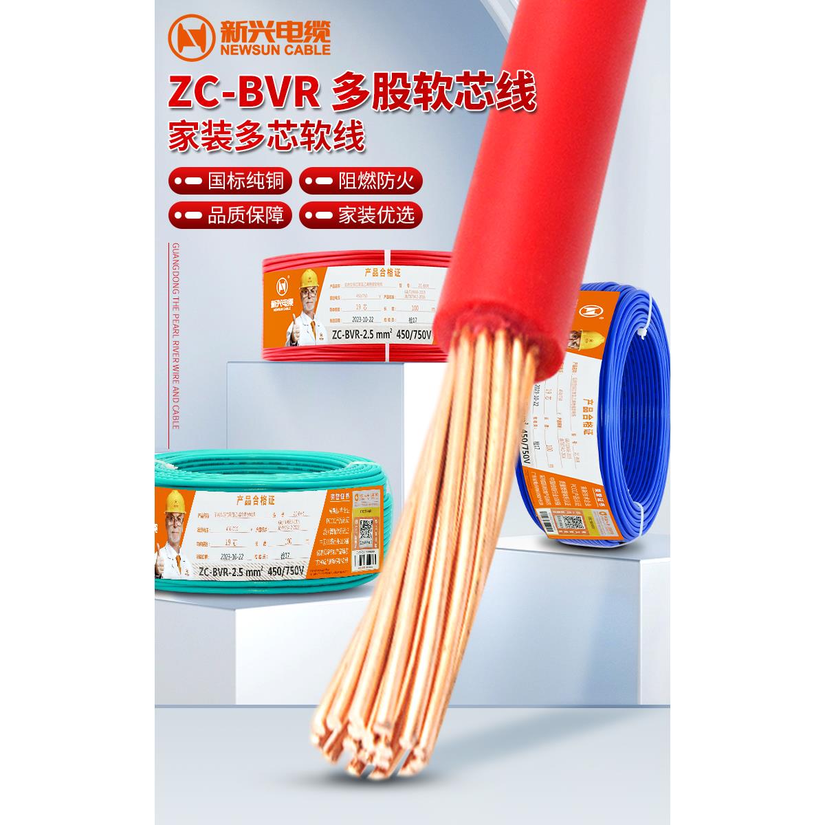广州新兴BVR1.5/2.5/4平方铜芯国标家装多股单芯软线 线