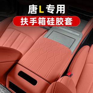 EV中央手扶套防护皮套车内饰改装 比亚迪唐L硅胶扶手箱套DMPi 用品
