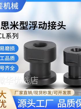 FJCL米思米型内螺纹简易型浮动接头圆形偏心型气缸连接件浮动接头