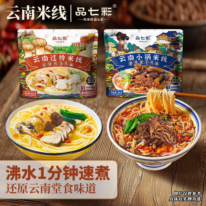 品七彩云南过桥米线保鲜小锅米线沸水1分钟速煮sw