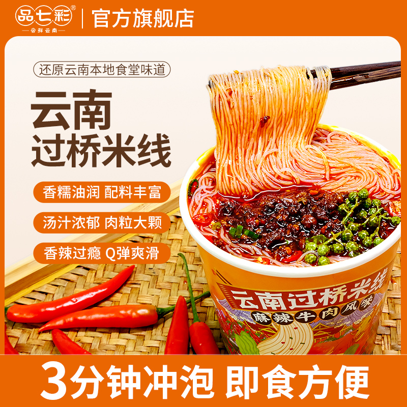 品七彩方便米线云南正宗过桥米线