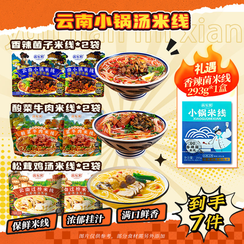 品七彩云南过桥米线速泡鲜米线