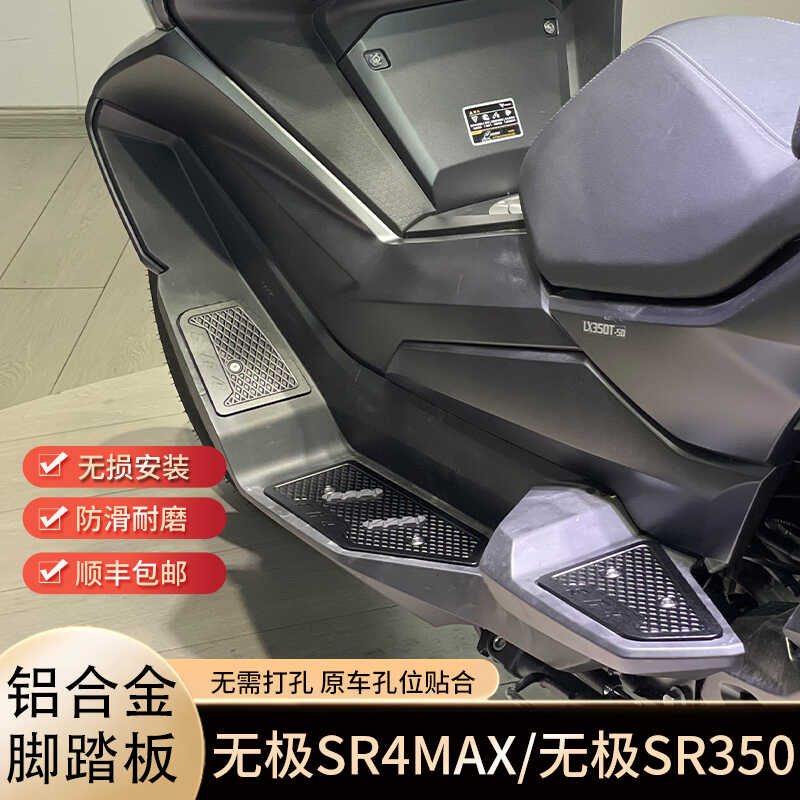 防滑设计铝合金脚踏板无极SR350