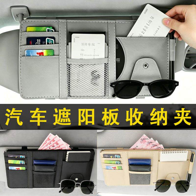 车载遮阳板收纳夹多功能挂式皮革车用卡片收纳袋汽车遮阳板眼镜夹