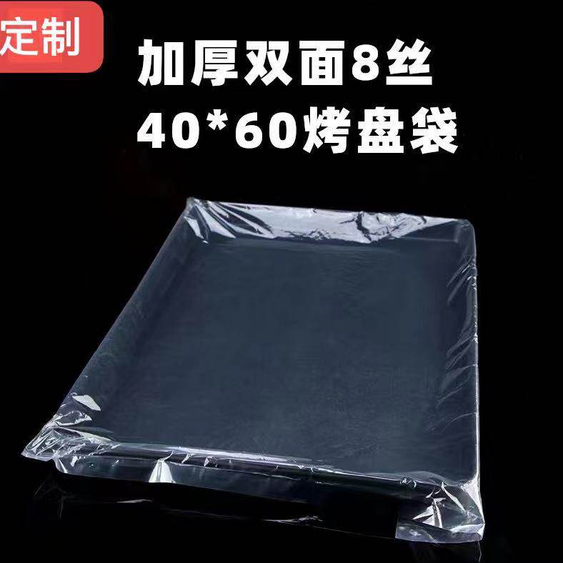 加厚透明烤盘袋套盘袋面包蛋糕保鲜袋塑料商用40×60烤盘袋子