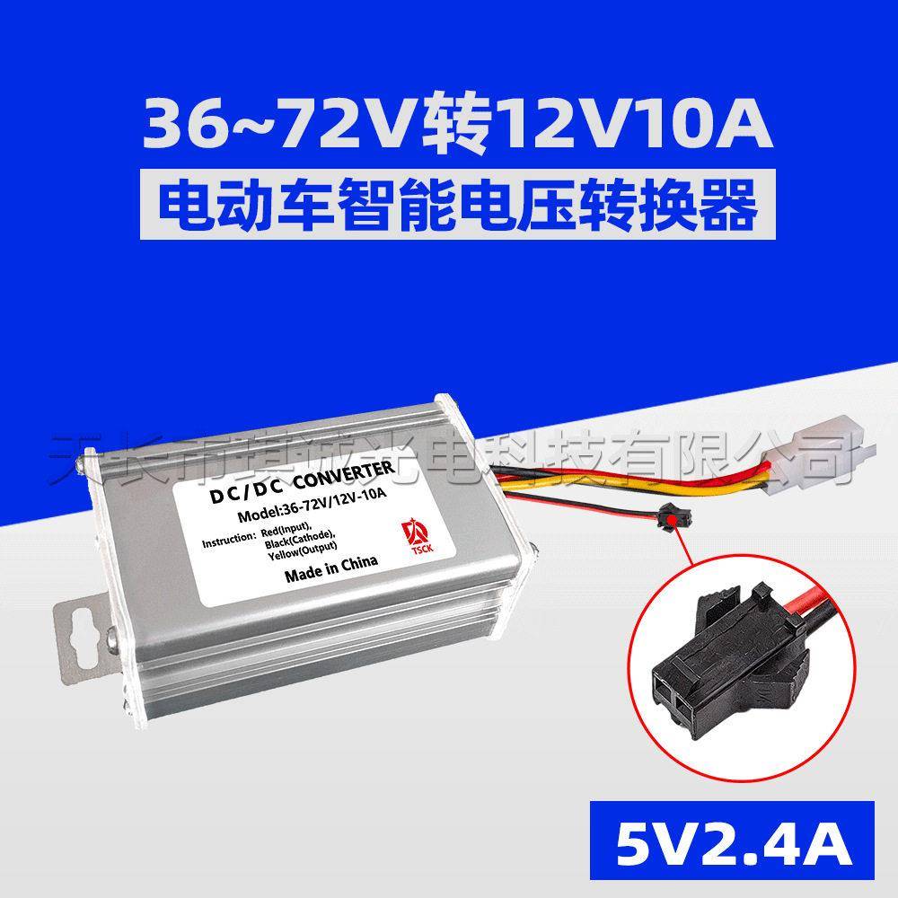 电车电动车转换器音响36V48v96V120V转12V10A15A20A三轮两轮车